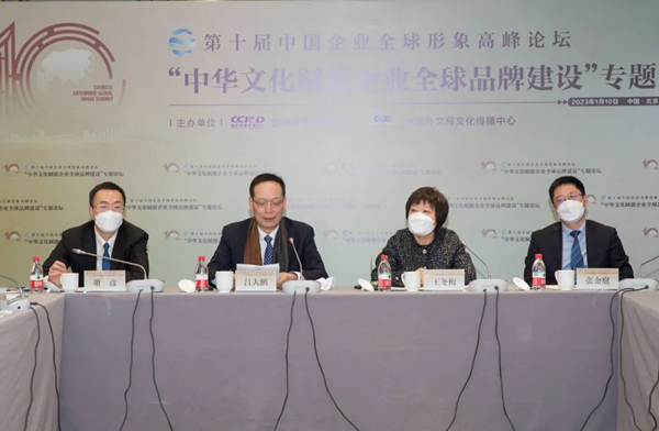 “中华文化赋能企业全球品牌建设”专题论坛举办