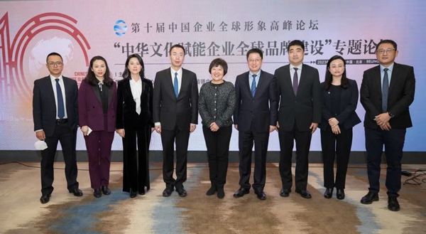 “中华文化赋能企业全球品牌建设”专题论坛举办