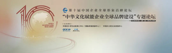 “中华文化赋能企业全球品牌建设”专题论坛举办