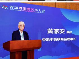 汇众智 聚合力 共促医药行业高质量发展 ——2024年首届粤港澳医药大会在广州盛大开幕