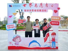 南沙街综治中心开展“世界志愿者日”信访志愿者招募活动