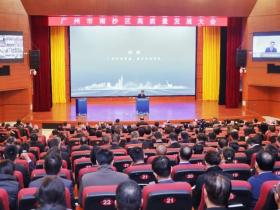 广州市南沙区剑指高质量发展,大会动员全区上下擂响“开春战鼓”,吹响“冲锋号角”