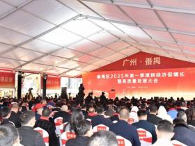 “全运年,我们全力拼!”广州市番禺区召开第一季度拼经济促增长暨高质量发展大会