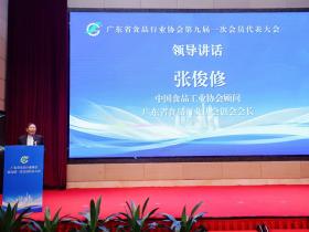 广东省食品行业协会第九届一次会员代表大会圆满召开 擘画高质量发展蓝图 谱写食品强省新篇章