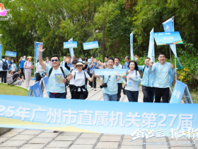 广州 机关干部徒步迎全运盛会 “公仆杯”赛事展机关风采