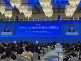 2025年海南自由贸易港全球产业招商大会开幕,韩正出席并致辞