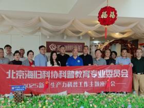 北京海归科协科普教育专委会召开2025新质生产力科普工作主题座谈会