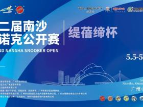 群英汇聚,精彩开杆!第二届南沙斯诺克公开赛正式开赛!