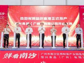 打造“良种良养良销”全产业链!广州最大水产品加工项目在南沙正式投产