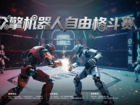 众擎机器人自由格斗赛即将在广东拉开战幕