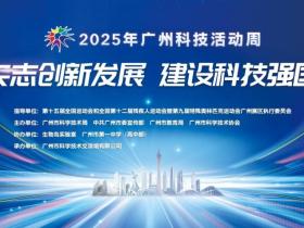 四百场活动点燃全城!广州科技活动周上演“全民总动员”