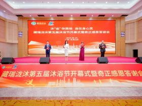 世博非遗助力藏医药浴走向国际舞台 藏瑞泷沐第五届沐浴节盛大开幕