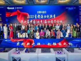 2025首都海归创新季·第十届中国(北京)海归投资论坛成功举办