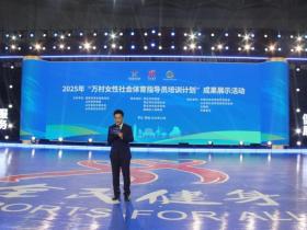 巾帼力量点亮乡村体育 2025年“万村女性社会体育指导员培训计划”成果展示活动在枣庄成功举办