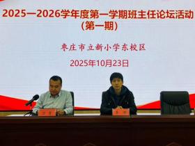 “慧”做班主任 “育”见新未来 ——山东省枣庄市立新小学东校举行第一期班主任论坛活动