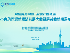 “2025食药同源新经济发展大会暨展览会”将于12月13-14日在沪举行