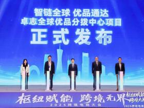 2025跨境电商大会在广州南沙举办,政企共建“跨境电商出海新通道”