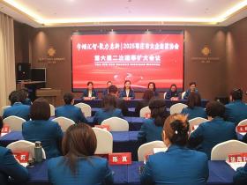 巾帼汇智•聚力启新 | 2025枣庄市女企业家协会六届二次理事扩大会议召开