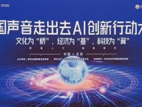 中国声音走出去AI创新行动大会在京成功举办 金砖国家文化艺术国际合作委员会执行主席金旺才受邀出席