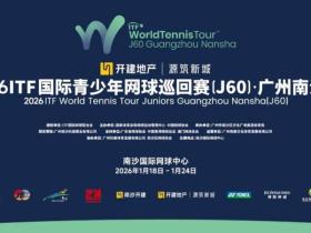 广州南沙集结200多名国际青少年网球精英 | 开幕式点燃争锋激情!