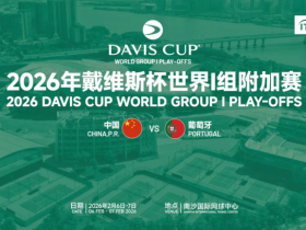 广州南沙吹响集结号:男子网球“世界杯”——戴维斯杯即将登陆!