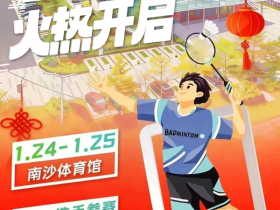 广州南沙集结400名羽毛球高手 | “园区贺岁杯”本月开战!