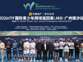 新星闪耀 强势开场!2026 ITF国际青少年网球巡回赛(J60)广州南沙站精彩落幕