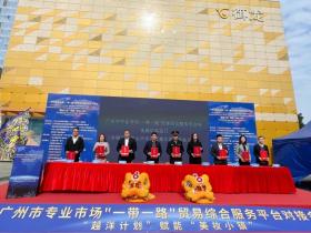 “越洋计划”赋能“美妆小镇”|广州举办专业市场“一带一路”贸易综合服务平台对接会