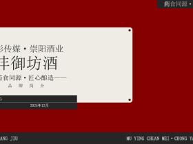 沣御坊20味本草凝萃,成都崇阳酒业基酒赋能—— 更健康的高端养生露酒焕新登场