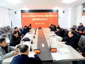 汇聚智囊力量 赋能志愿前行 ——峄城区学雷锋志愿者联合会举行顾问聘任仪式