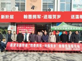 山东临清新阶层开展“翰墨拥军·送福贺岁”新春送温暖活动