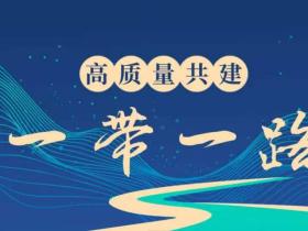 全国各省、自治区、直辖市“一带一路”重点项目及建设情况报告