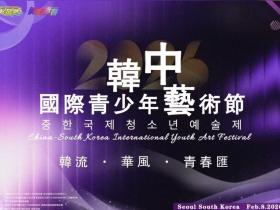 以艺为桥 共赴山海|韩中国际青少年艺术节:青春绽放 友谊长青
