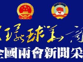 两会记者走基层在京启动 凝聚媒体力量传递基层心声