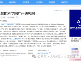 国际人工智能科学院广州研究院(AAIS-GRI)正式成立!