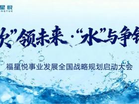 溯本清源共筑健康 福星水品牌盛大启幕 开启全民饮水新时代