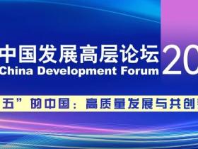 中国发展高层论坛2026年年会在京举行