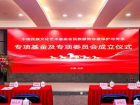 文旅部主管 中国民族文化艺术基金会民族服饰非遗保护与传承专项基金成立 民族服饰非遗国际时装周启动发布会