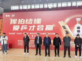 银球逐梦 乒燃枣庄|“沿大运河” 2026年 “国缘” 杯枣庄市乒协第十九届乒乓球公开赛成功举办