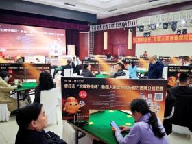 枣庄市“沱牌特级杯”鲁国人家金尊国际智力掼牌公益联赛成功举办