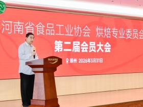 凝心聚力谋发展,河南省食品工业协会烘焙专委会完成换届
