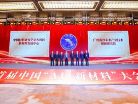 广州南沙未来产业技术创新研究院正式成立| 与比亚迪及15家企业签约