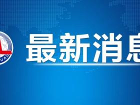 两岸交流合作再进一程!中央台办受权发布十项措施