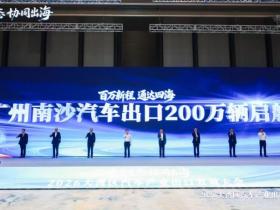 聚港澳・链全球 | 2026大湾区汽车产业 出口发展大会在广州南沙举行
