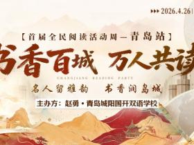 书香聚校园,共读润人心 --青岛国开双语站共读分享会圆满落幕