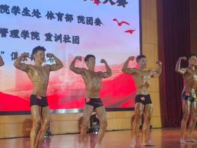 辽宁警察学院第三届大学生健美大赛成功举办