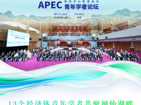 APEC研究中心联系会议青年学者论坛成功开幕