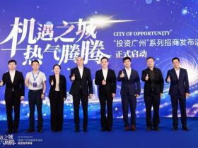 广州:“机遇之城 热气腾腾”系列招商发布活动之低空经济产业专场举办