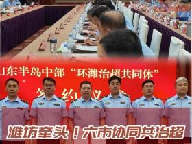 共同体赋能聚合力 跨区域治超开新局 山东半岛中部“环潍治超共同体”正式启动