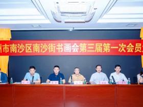 翰墨传薪火,丹青绘新程|南沙街书画会第三届第一次会员会举行